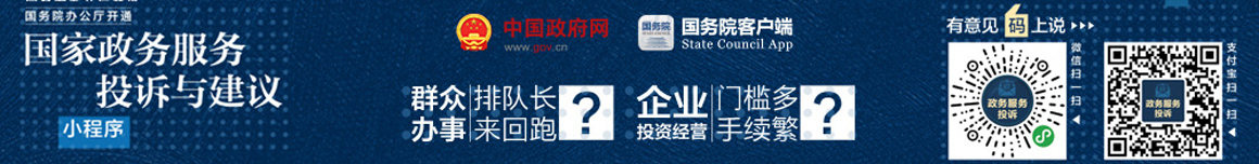 國(guó)務(wù)院辦公廳開(kāi)通 “國(guó)家政務(wù)服務(wù)投訴與建議”小程序